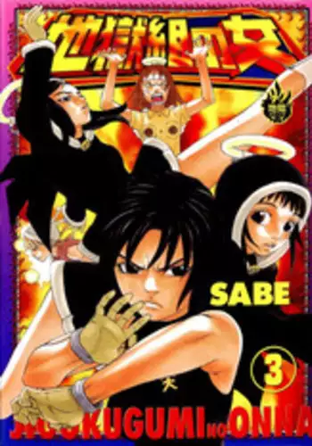 [SABE] Jigokugumi no Onna 3