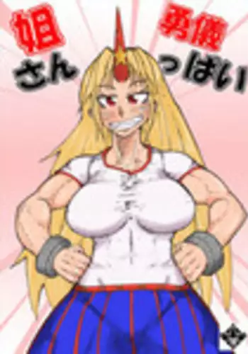 [Hoozuki-tei] Neesan 勇儀 Tsu pai