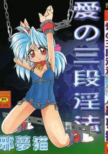 [Jam Neko] Ai no Renritsu Sandan Inpou (Ai no Sandan Inpou) [Chinese] [不可视汉化]