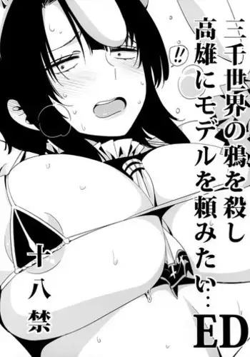 (SC2015 Winter) [edge (ED)] Sanzen Sekai no Karasu wo koroshi Takao ni Model wo tanomitai... (Kantai Collection -KanColle-) [English]