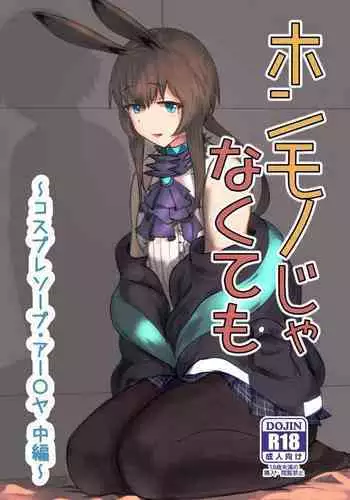 [Haneda Tomo] Honmono ja Nakute mo ~Cosplay Soap Amiya Hen~ Chuuhen (Arknights)