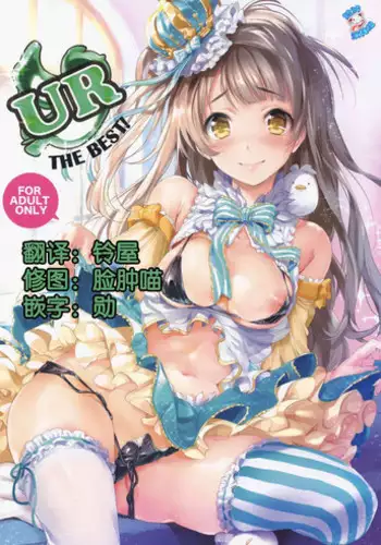 (C86) [Niji Seichou (Souji Hougu)] UR THE BEST! (Love Live!) [Chinese] [脸肿汉化组]