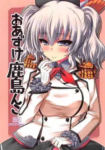 (C91) [KURUBUSI-KAI (Shinshin)] Oazuke Kashimanko (Kantai Collection -KanColle-)
